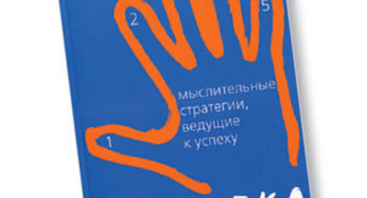 Великолепная пятерка. Мыслительные стратегии, ведущие к успеху