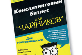 Консалтинговый бизнес для чайников
