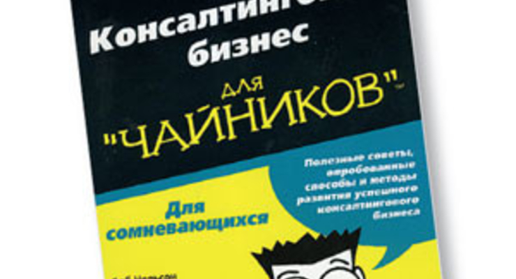 Консалтинговый бизнес для чайников