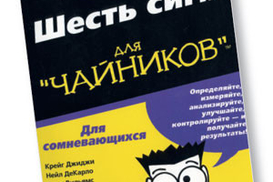 Шесть сигм для "чайников"