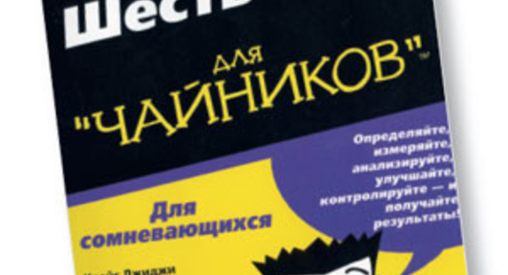 Шесть сигм для "чайников"