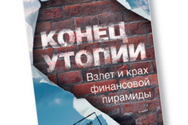 Конец утопии. Взлет и крах финансовой пирамиды