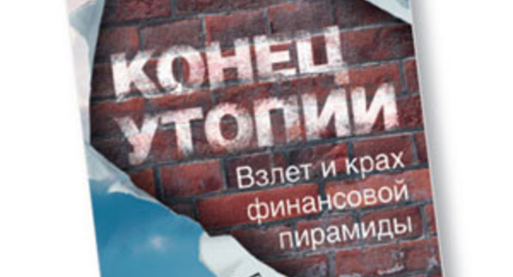 Конец утопии. Взлет и крах финансовой пирамиды