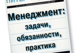 Менеджмент: задачи, обязанности, практика