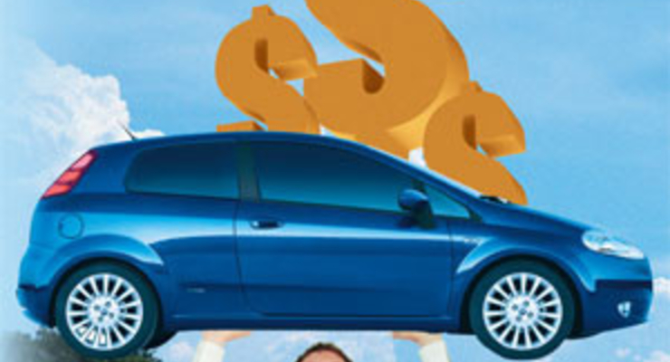 Дешевый автокредит - насколько реально?