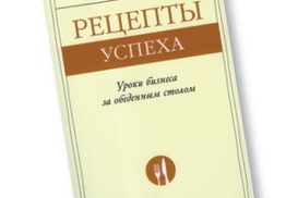 Рецепты успеха: Уроки бизнеса за обеденным столом