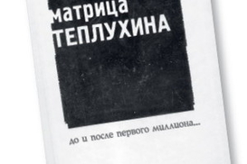 Матрица Теплухина. До и после первого миллиона