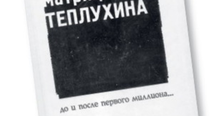 Матрица Теплухина. До и после первого миллиона