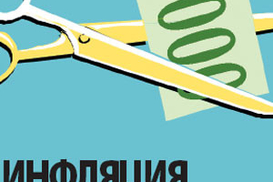 Инфляция замедлится, недвижимость дешевеет