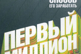 Первый миллион: 21 способ его заработать