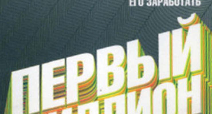 Первый миллион: 21 способ его заработать