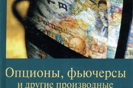 Опционы, фьючерсы и другие производные финансовые инструменты
