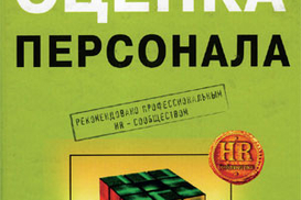 Оценка персонала: четкий алгоритм действий и качественные практические решения