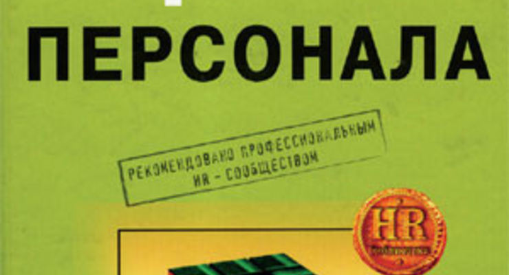 Оценка персонала: четкий алгоритм действий и качественные практические решения