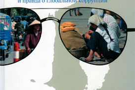 Тайная история американской империи: Экономические убийцы и правда о глобальной коррупции
