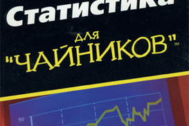 Статистика для "чайников"