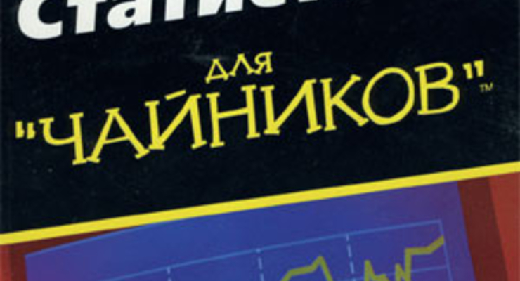 Статистика для "чайников"
