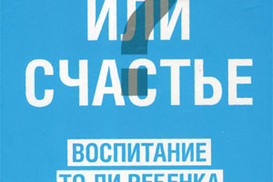 Успех или счастье? Воспитание то ли ребенка, то ли начинающего менеджера