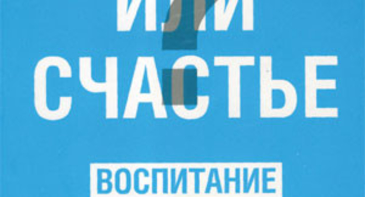 Успех или счастье? Воспитание то ли ребенка, то ли начинающего менеджера