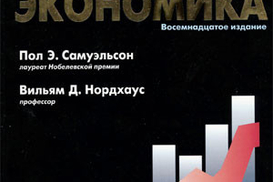 Микроэкономика, 18-е издание