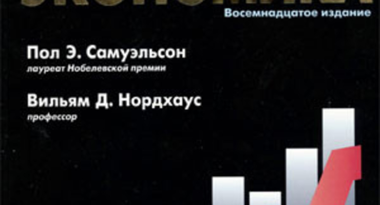 Микроэкономика, 18-е издание