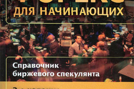 Форекс для начинающих. Справочник биржевого спекулянта