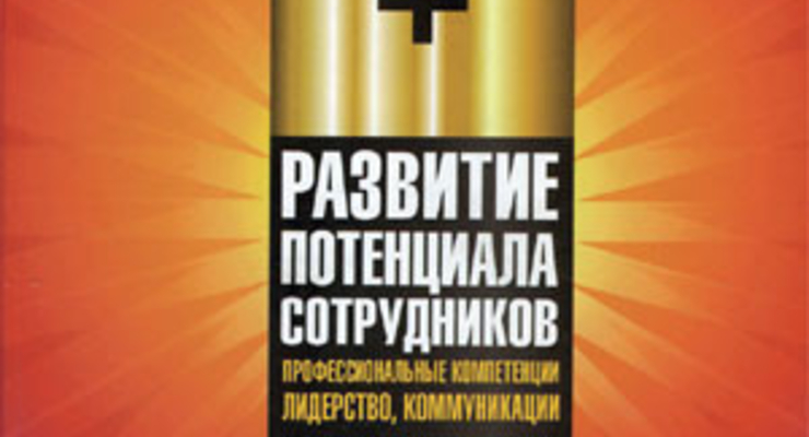 Развитие потенциала сотрудников: Профессиональные компетенции, лидерство, коммуникации