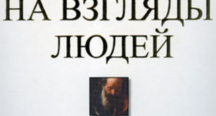 Искусство и наука влияния на взгляды людей