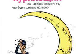 Стратегия и толстый курильщик: Как, наконец, сделать то, что будет для вас полезно