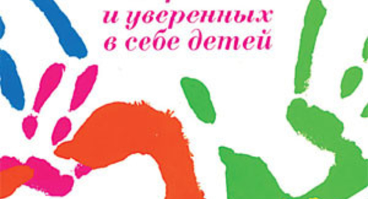 Как воспитать счастливых, здоровых и уверенных в себе детей