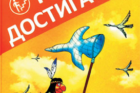 Книга достигатора