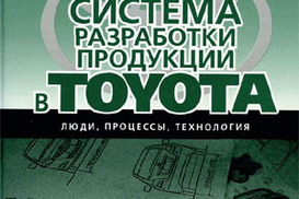 Система разработки продукции в Toyota: Люди, процессы, технологии. Джеффри Лайкер, Джеймс Морган