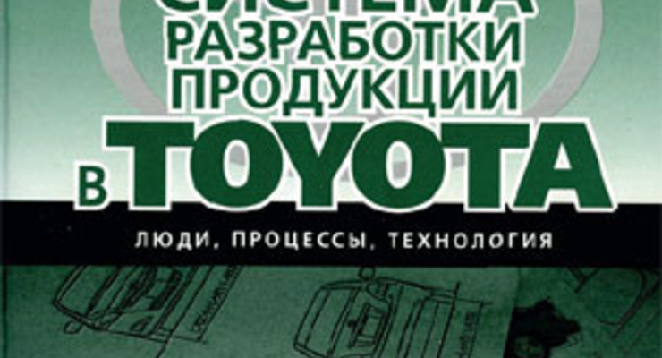 Система разработки продукции в Toyota: Люди, процессы, технологии. Джеффри Лайкер, Джеймс Морган