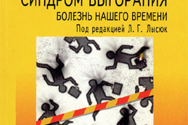 Синдром выгорания -- болезнь нашего времени.  Мартин Грабе.
