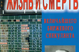 Жизнь и смерть величайшего биржевого спекулянта