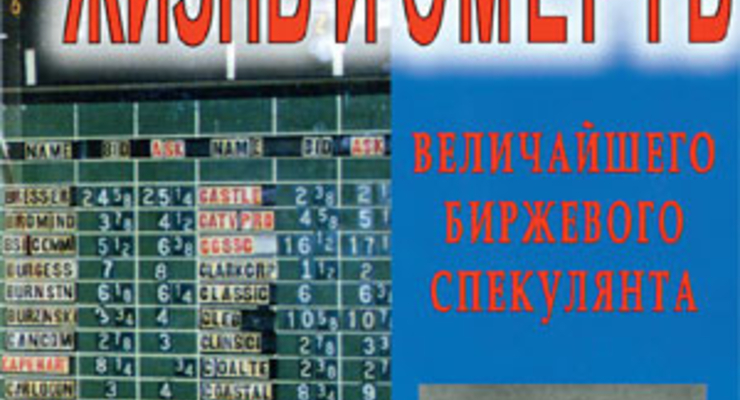 Жизнь и смерть величайшего биржевого спекулянта