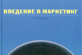 Введение в маркетинг