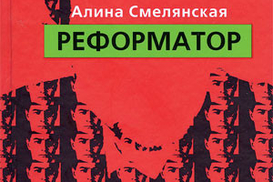 Реформатор