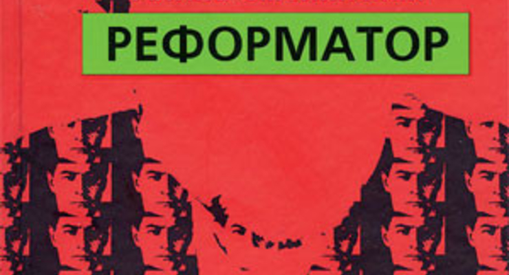 Реформатор