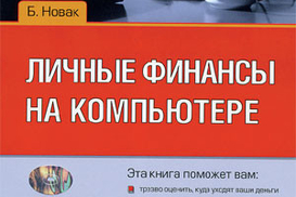 Личные финансы на компьютере (+CD)