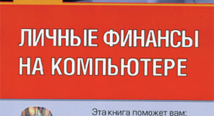 Личные финансы на компьютере (+CD)
