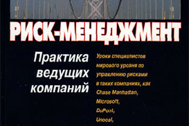 Риск-менеджмент. Практика ведущих компаний