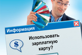 Что дает владельцу зарплатная карта?