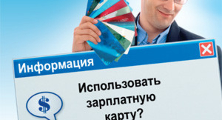 Что дает владельцу зарплатная карта?