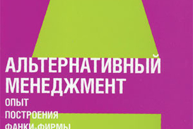 Альтернативный менеджмент. Опыт построения фанки-фирмы в России