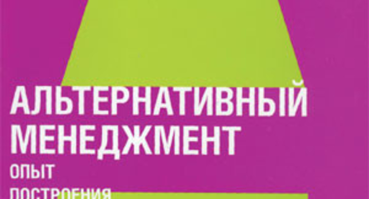 Альтернативный менеджмент. Опыт построения фанки-фирмы в России