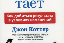 Наш айсберг тает, или Как добиться результата в условиях изменений