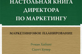 Настольная книга директора по маркетингу: маркетинговое планирование. Полное пошаговое руководство