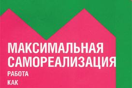 Максимальная самореализация. Работа как внутренняя игра