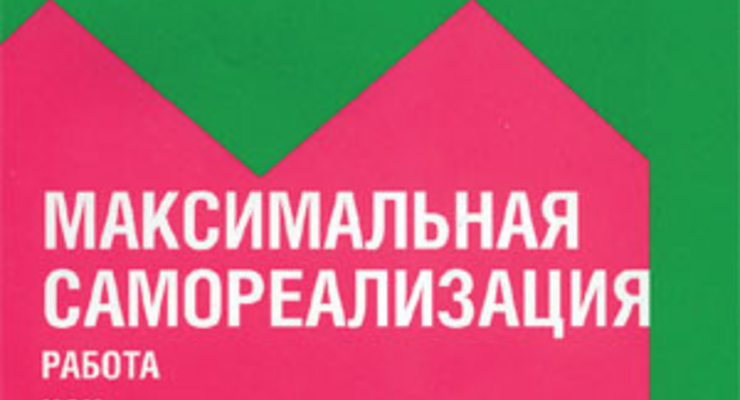 Максимальная самореализация. Работа как внутренняя игра